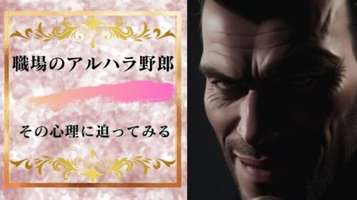 職場によくいる無理に飲ませたがるアルハラ野郎共の心理を暴くZ！