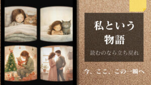 「わたしという物語」を読むなら「今、ここ、この一瞬」へ立ち戻れ