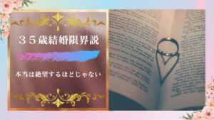 「35歳過ぎたら結婚できない説」の根拠について色々考察してみた
