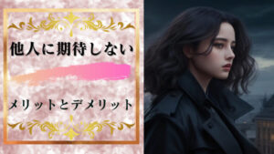 他人に期待しないことによるメリットとデメリット!人に期待しないのは冷たい事ではない!