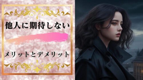 他人に期待しないことによるメリットとデメリット！人に期待しないのは冷たい事ではない！