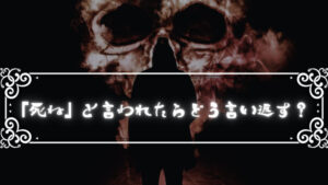 「死ねよと言われたときの対処法」「死ねよ」と言われたらどういい返す?