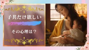 心理カウンセラーが「子供だけ欲しい!」という独身男女の心理を考察してみた