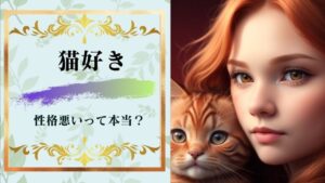 猫好きは性格悪いし気持ち悪い説は本当なんだろうか?