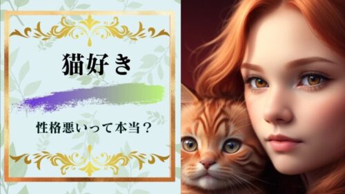 猫好きは性格悪いし気持ち悪い説は本当なんだろうか?
