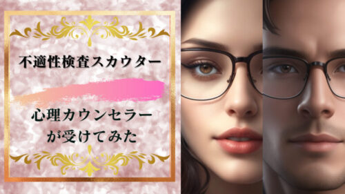 不適性検査スカウターを心理カウンセラーが受けてみた