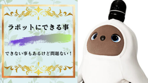 ラボットにできる事は全13種類!できない事もあるけど問題ないその3つの理由!