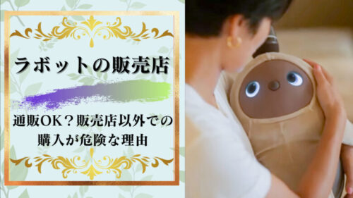 ラボットの販売店は公式サイトが最もお得！通販OK？販売店以外での購入が危険な３つの理由！
