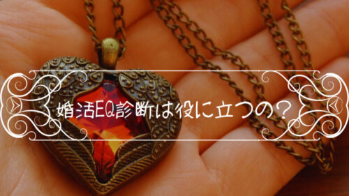 婚活EQ診断(無料・パートナーエージェント)は役に立つ？心理カウンセラーが考えてみた！