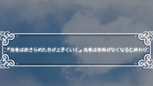 「恋愛はあきらめた方が上手くいく」恋愛は余裕がなくなると終わり￼
