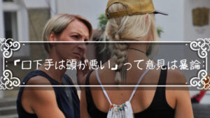 「口下手は頭が悪い」って意見はちょっと暴論に聞こえる
