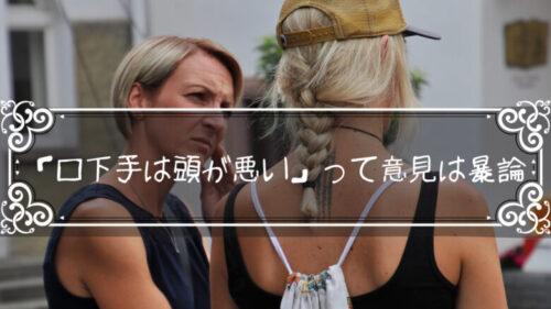 「口下手は頭が悪い」って意見はちょっと暴論に聞こえる
