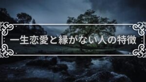 恋愛に一生縁がない人の特徴について考えてみた「最凶絶望パターン」