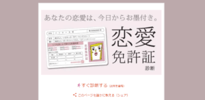 心理カウンセラーがハニホーの恋愛免許証やってみてどの位あたってるか検証してみた