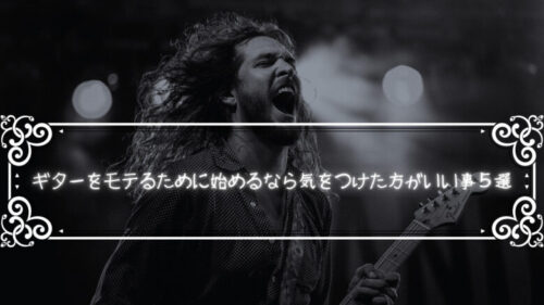 ギターをモテるために始めるなら気をつけた方がいい事５選￼