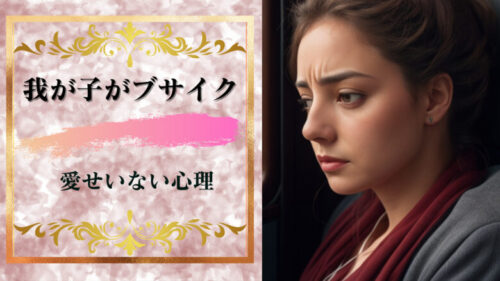 「子供がブサイクすぎて愛せない」悩みの根底にある心理と対策