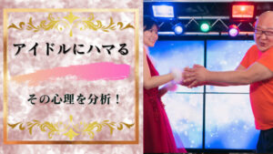 アイドルにはまる人とはまらない人は心理面で何が違う?もはや人種が違う?