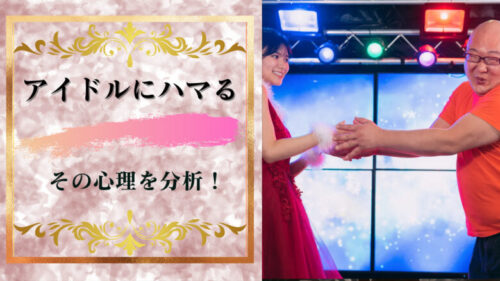 アイドルにはまる人とはまらない人は心理面で何が違う？もはや人種が違う？