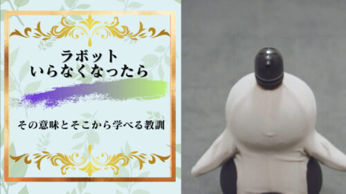 ラボットがいらなくなったらやるべき２つの事！中古ラボットはフリマサイトに出品できる？