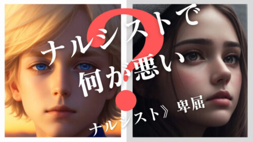 「ナルシストで何が悪い？」自信ないよりはまだナルシストの方がマシ￼