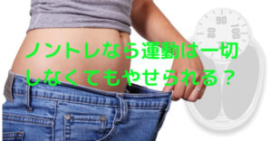 ノントレ(医療ダイエット)なら運動なしでも痩せられる?(口コミも検証)