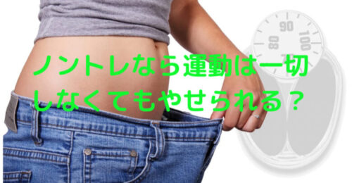 ノントレ(医療ダイエット)なら運動なしでも痩せられる?(口コミも検証)