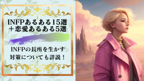 INFPあるある15選＋INFP恋愛あるある5選！心理カウンセラーがINFPあるあるまとめてみた！INFPの長所を生かす対策についても詳説！