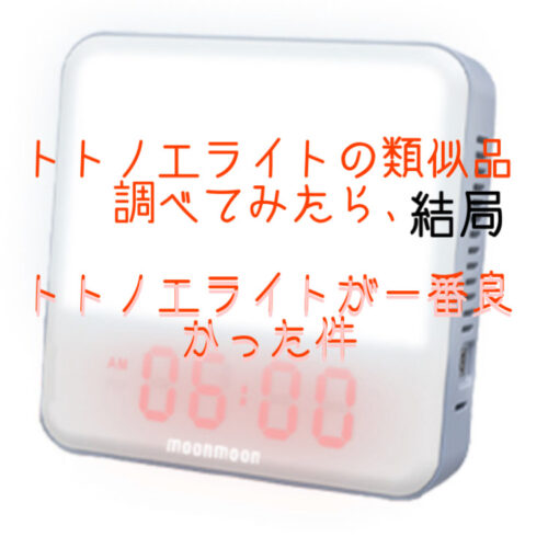 トトノエライトとブライトライトと inti4sって何が違うんだ?