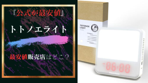 トトノエライトの最安値販売店について調べてみた