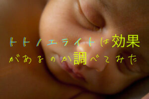 トトノエライトは効果があるのか調べてみた『口コミも』