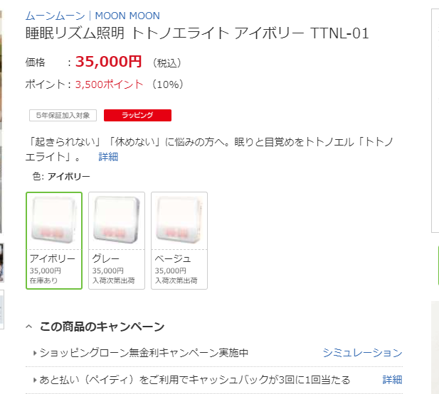 トトノエライト ビックカメラ