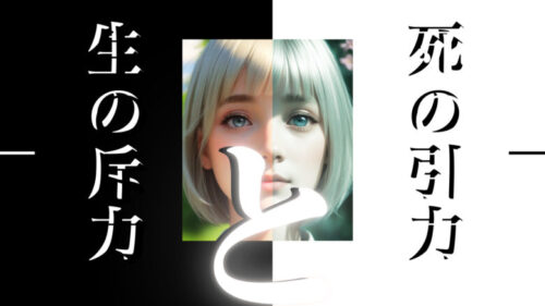 死の引力と生の斥力。人は生まれつき破滅を望む存在である。