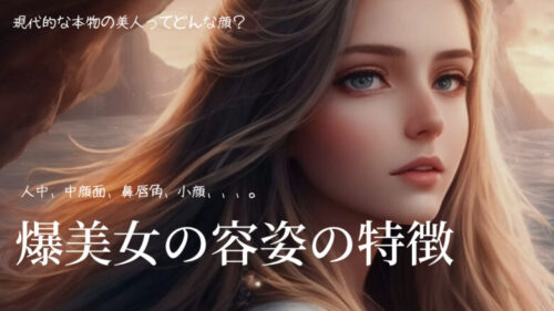 爆美女の容姿の特徴(２０２４年版)！現代的な本物の美人の顔の特徴