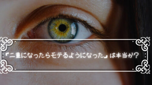 「二重にしたらモテるようになった!」は本当なのか?
