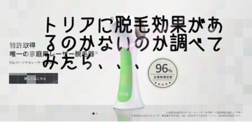 家庭用脱毛器のトリアに脱毛効果があるのかないのか調べてみた