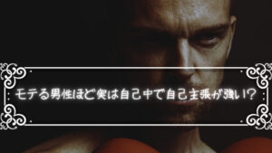 モテる男性ほど実は自己中で自己主張が強い?