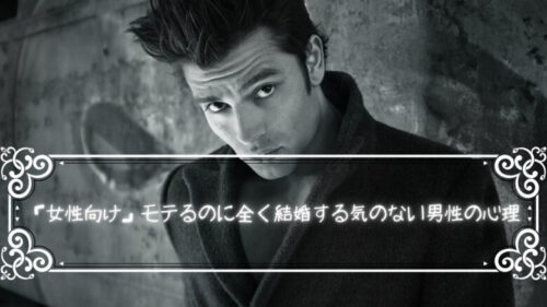 モテるのに結婚する気ない、結婚しない男性の心理は？実は彼らの本音は、、、「女性向け」