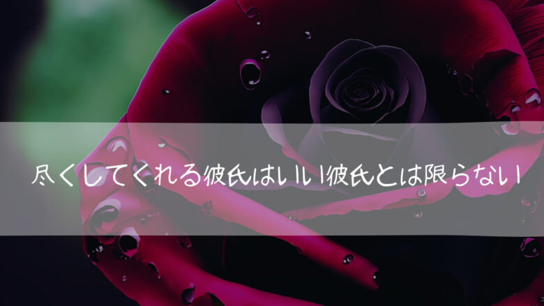 尽くしてくれるけどすきになれない彼氏との別れ時はいつなのか？？