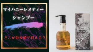 マイハニーレメディーハニーケアシャンプーを最安値で買える販売店はどこ?