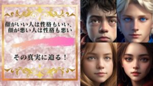顔がいい人は性格もいい、顔が悪い人は性格も悪い?その真実に迫ってみる!