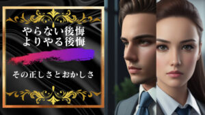 やらない後悔よりやる後悔の正しさとおかしさについて考えてみる