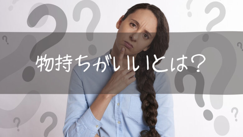 物持ちがいい人が、必ずしも人を大事にする人であるとは限らない。