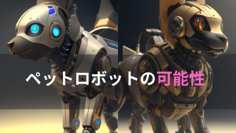 ロボットペットのデメリットとメリットって何？「欠点と長所」