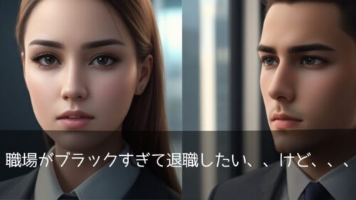 職場がブラックすぎると退職もままならない