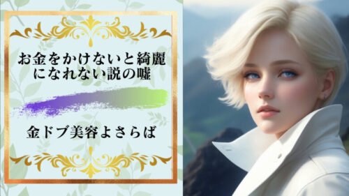 お金をかけないとキレイになれないは嘘!金ドブ美容はもういらない!