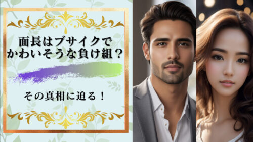 面長はブサイクでかわいそうな負け組なのか？面長ブサイク説の真実に迫ってみた！