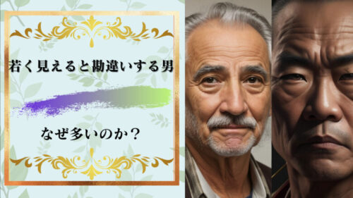 若く見えると勘違いする男はなぜ多い?若く見えない人ほど勘違いする4つの理由!