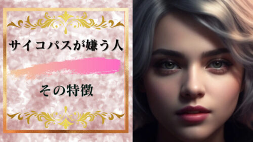 サイコパスが嫌う人の特徴5選！サイコパスの苦手な人はサイコパス？
