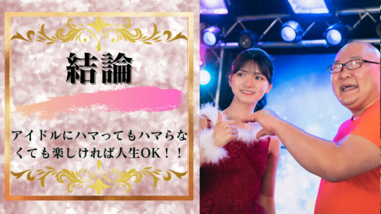 アイドルにはまる人とはまらない人は心理面で何が違う?もはや人種が違う?