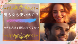 モテる人ほど異性に尽くさないその3つの理由!男も女も使い捨て?